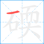 碝笔顺分解图片1