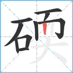 碝笔顺分解图片10