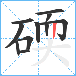 碝笔顺分解图片11