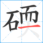 碝笔顺分解图片12