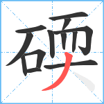 碝笔顺分解图片13