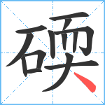 碝笔顺分解图片14