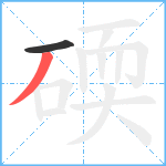 碝笔顺分解图片2