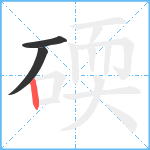 碝笔顺分解图片3
