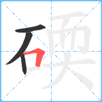 碝笔顺分解图片4