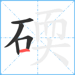 碝笔顺分解图片5