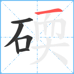 碝笔顺分解图片6