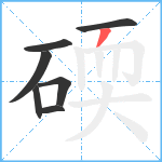 碝笔顺分解图片7