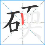碝笔顺分解图片8