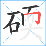 碝笔顺分解图片9