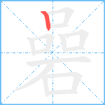 碞笔顺分解图片1