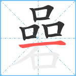 碞笔顺分解图片10