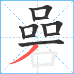 碞笔顺分解图片11