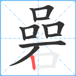 碞笔顺分解图片12