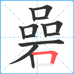 碞笔顺分解图片13