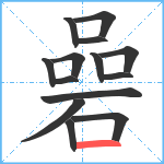 碞笔顺分解图片14