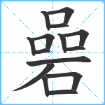 碞笔顺分解图片15