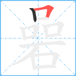 碞笔顺分解图片2