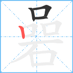 碞笔顺分解图片4