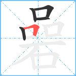 碞笔顺分解图片5