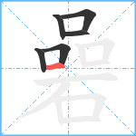 碞笔顺分解图片6