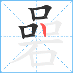 碞笔顺分解图片7