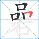 碞笔顺分解图片8