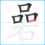 碞笔顺分解图片9