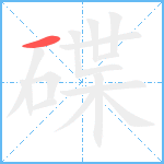 碟笔顺分解图片1