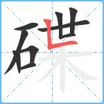 碟笔顺分解图片10