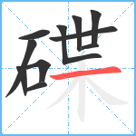 碟笔顺分解图片11