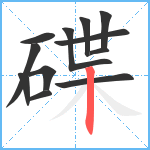 碟笔顺分解图片12