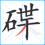 碟笔顺分解图片13