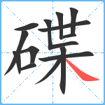 碟笔顺分解图片14