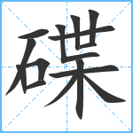 碟笔顺分解图片15