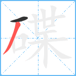 碟笔顺分解图片2