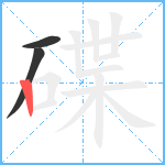 碟笔顺分解图片3