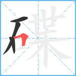 碟笔顺分解图片4