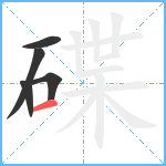 碟笔顺分解图片5