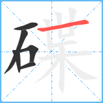 碟笔顺分解图片6