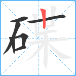 碟笔顺分解图片7