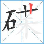 碟笔顺分解图片8