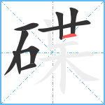 碟笔顺分解图片9