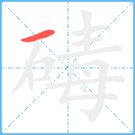 碡笔顺分解图片1