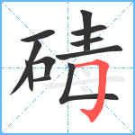 碡笔顺分解图片11