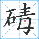 碡笔顺分解图片12