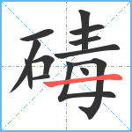 碡笔顺分解图片13