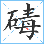 碡笔顺分解图片14