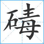 碡笔顺分解图片15