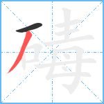 碡笔顺分解图片2